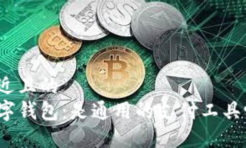 接近且的
数字钱包:是通用的支付工具吗?