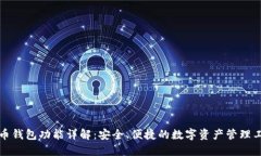 万币钱包功能详解:安全、便捷的数字资产管理