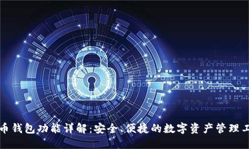 万币钱包功能详解:安全、便捷的数字资产管理工具