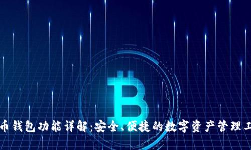 万币钱包功能详解:安全、便捷的数字资产管理工具