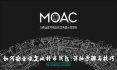 如何安全恢复比特币钱包:详细步骤与技巧