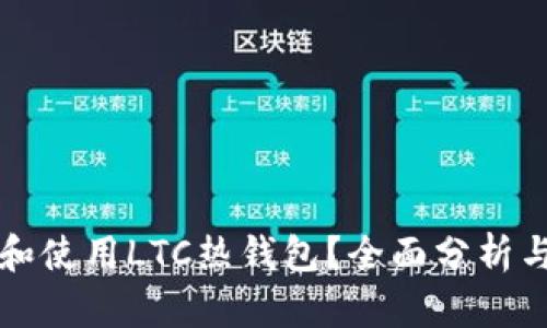 如何选择和使用LTC热钱包?全面分析与实用指南