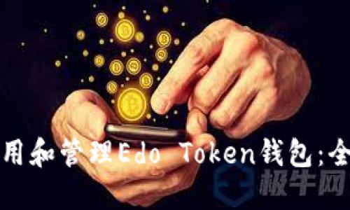 如何使用和管理Edo Token钱包:全面指南