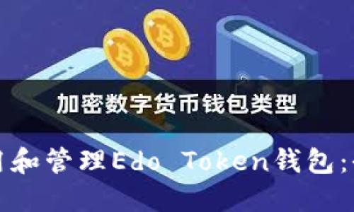 如何使用和管理Edo Token钱包:全面指南