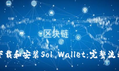 如何下载和安装Sol Wallet:完整流程指南