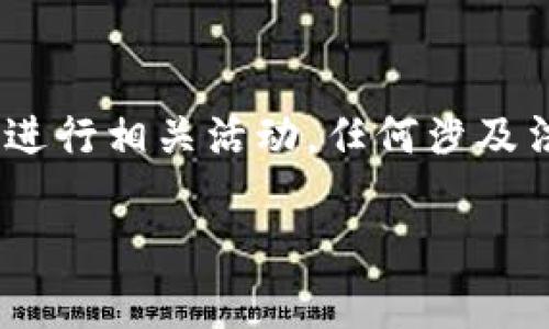 请注意:以下内容仅为信息提供,请务必在法律允许和合规的前提下进行相关活动。任何涉及法律的问题最好咨询专业律师。城市或国家的法律法规可能会不同。
### Tokenim会不会被警察查到?