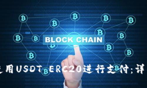 如何使用USDT ERC20进行支付:详细指南