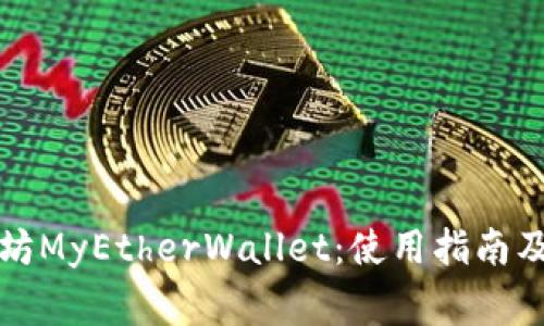 全面了解以太坊MyEtherWallet:使用指南及常见问题解答