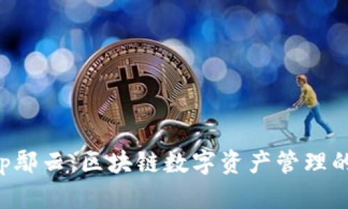 BitKeep鄢云:区块链数字资产管理的新选择