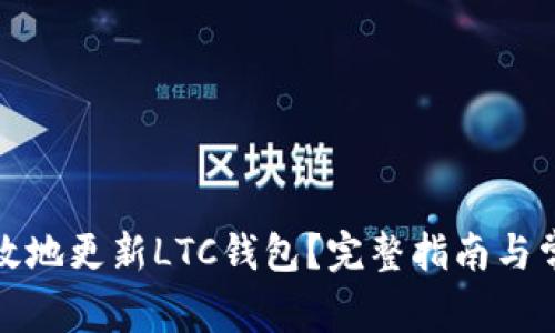 如何安全有效地更新LTC钱包?完整指南与常见问题解答