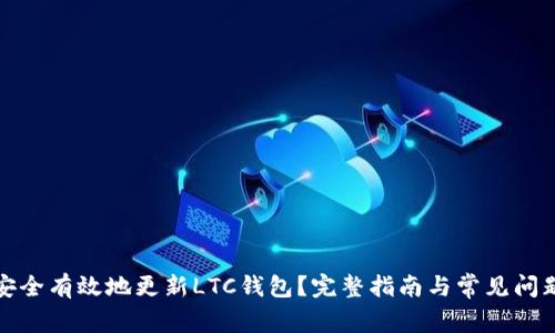 如何安全有效地更新LTC钱包?完整指南与常见问题解答