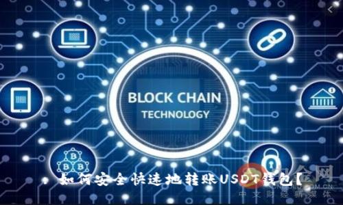 : 如何安全快速地转账USDT钱包?