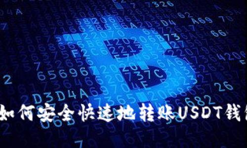 : 如何安全快速地转账USDT钱包?