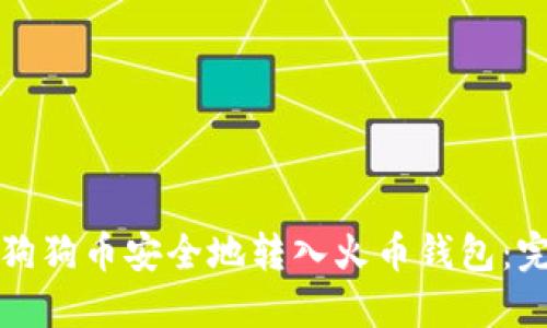 如何将狗狗币安全地转入火币钱包:完整指南
