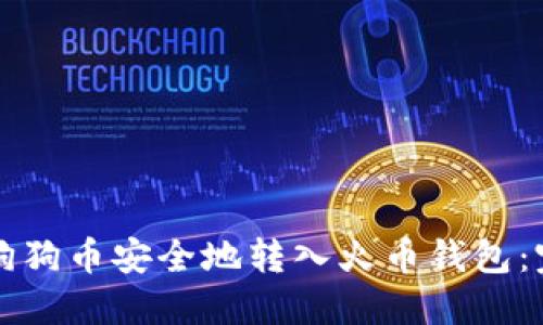 如何将狗狗币安全地转入火币钱包:完整指南