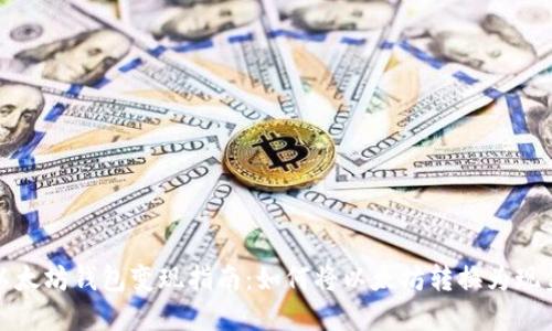 以太坊钱包变现指南:如何将以太坊转换为现金