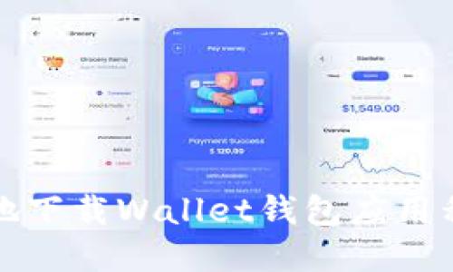 如何安全便捷地下载Wallet钱包应用程序的全面指南