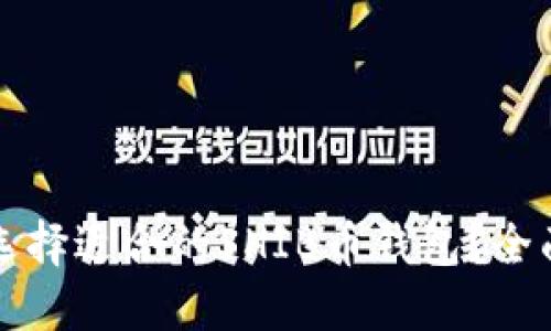 如何选择适合的SHIB币钱包?全面指南