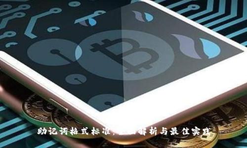 助记词格式标准：全面解析与最佳实践