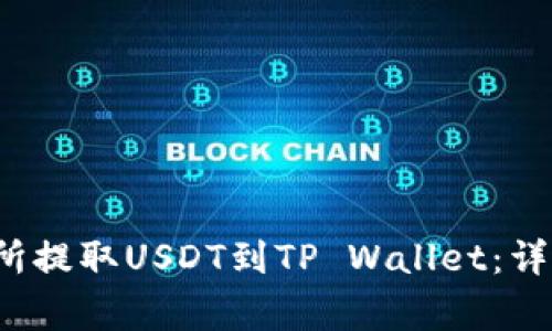  如何在欧易交易所提取USDT到TP Wallet：详细步骤与注意事项