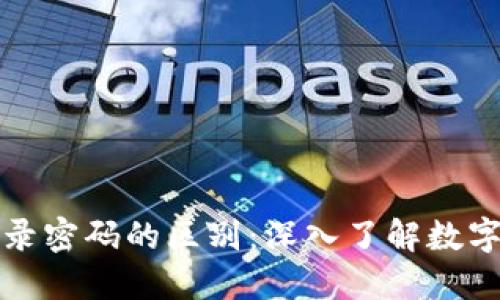 私钥与登录密码的区别:深入了解数字身份安全