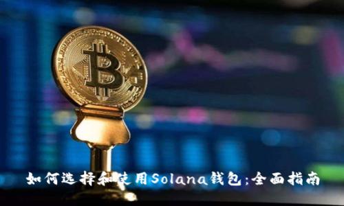 如何选择和使用Solana钱包：全面指南