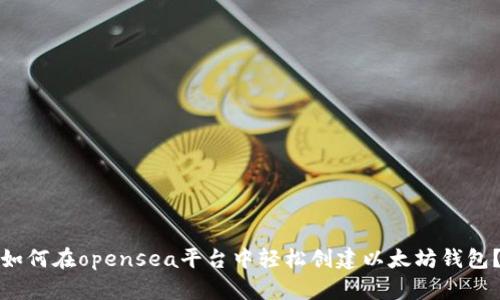 如何在opensea平台中轻松创建以太坊钱包？