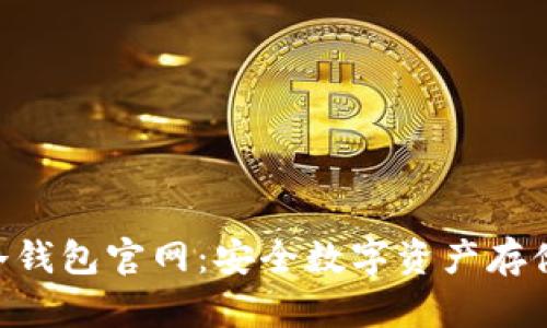 Tokenim冷钱包官网:安全数字资产存储解决方案