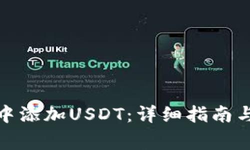 : 如何在钱包中添加USDT：详细指南与常见问题解答