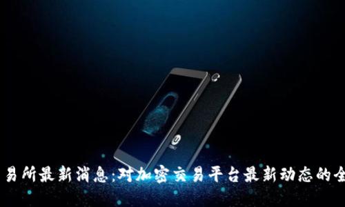 ETHS交易所最新消息:对加密交易平台最新动态的全面解读