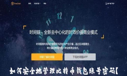如何安全地管理比特币钱包账号密码?