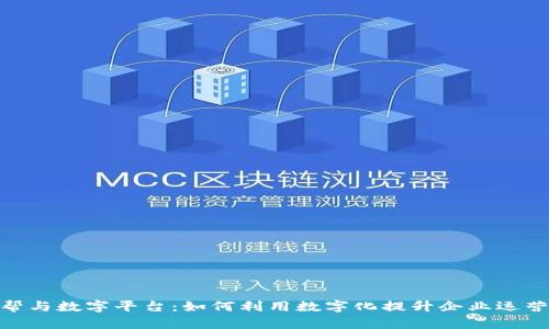 BHE帮与数字平台:如何利用数字化提升企业运营效率