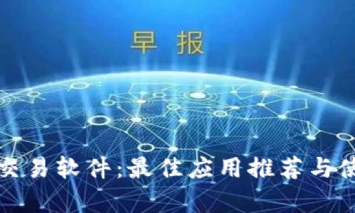 泰达币交易软件:最佳应用推荐与使用指南