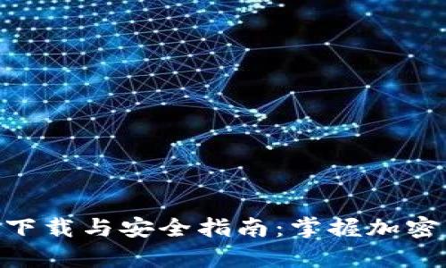 币app客户端下载与安全指南:掌握加密货币投资入门