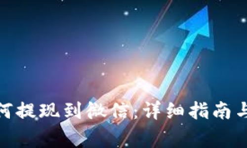 CGPay钱包如何提现到微信：详细指南与常见问题解答