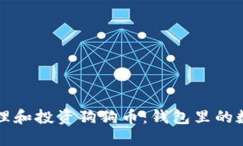 如何正确管理和投资狗狗币:钱包里的数字资产指南