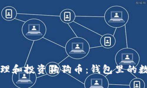 如何正确管理和投资狗狗币:钱包里的数字资产指南