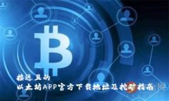 接近且的  以太坊APP官方下载地址及挖矿指南