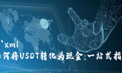 ```xml
如何将USDT转化为现金：一站式指南