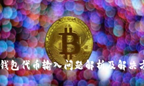 BK钱包代币输入问题解析及解决方案