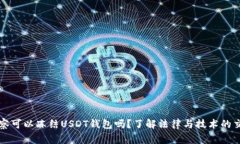 警察可以冻结USDT钱包吗？了解法律与技术的交汇