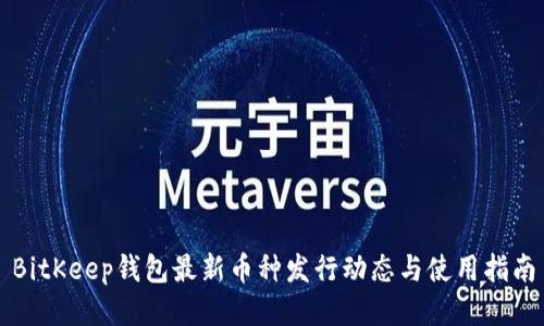 BitKeep钱包最新币种发行动态与使用指南