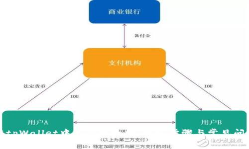 如何在tpWallet中充值以太坊：详细步骤与常见问题解答