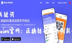 ## 与关键词Tokenim.im官网: 区块链项目的创新平台