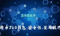 思考全面解析比特币360钱包：安全性、使用技巧