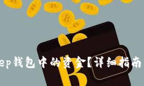 如何提取BitKeep钱包中的资金？详细指南与常见问题解答