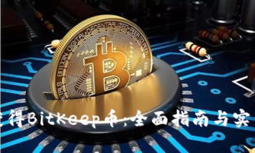 如何获得BitKeep币：全面指南与实用技巧