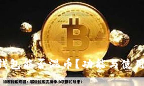 BitKeep钱包能否混币？功能与使用教程详解