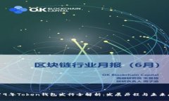 2019年Token钱包发行全解析：发展历程与未来展望