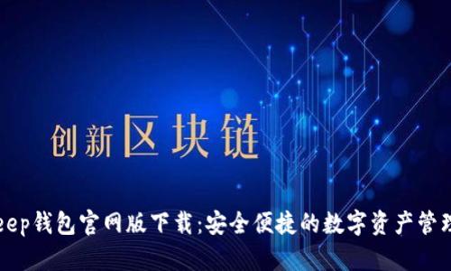 BitKeep钱包官网版下载：安全便捷的数字资产管理工具